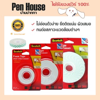 เทปโฟมกาวสองหน้า สก๊อตช์ Scotch 3M Foam Tape นำเข้าจากสหรัฐอเมริกา ยึดติดเเน่น ทนต่อสภาวะเเวดล้อมต่างๆ