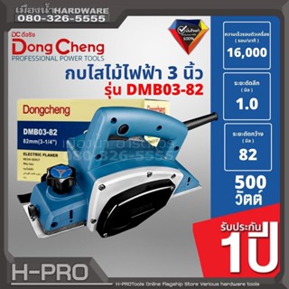 Dongcheng (DCดีจริง) รุ่น DMB03-82 กบไสไม้ไฟฟ้า 3 นิ้ว 500 วัตต์ กบไสไม้ รับประกัน 1 ปี