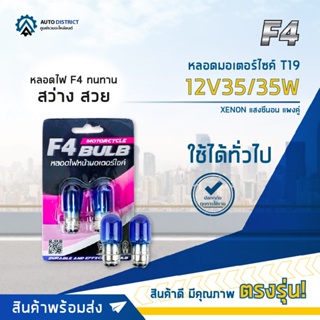 💡F4 หลอดมอเตอร์ไซค์ T19 12V35/35W XENON (แสงซีนอน) จำนวน 1 คู่💡