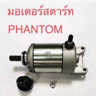 มอเตอร์สตาร์ท Phantom ไดสตาร์ท เกรด A++