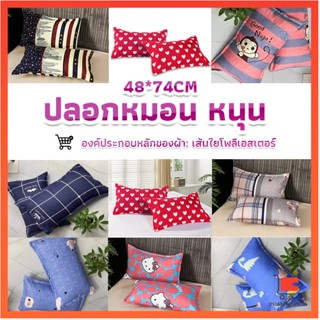 ปลอกหมอน 48*74CM  ปลอกหมอนลายการ์ตูน ของใช้ในครัวเรือน Pillowcases