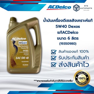 น้ำมันเครื่องดีเซลสังเคราะห์ 5W40 Dexos แท้ACDelco ขนาด 6 ลิตร (19350980)