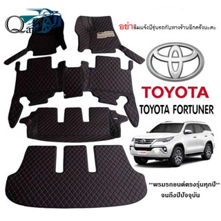 พรมปูรถTOYOTA FORTUNER(ชุดเต็ม) พรมปูพื้นรถยนต์ พรมแบบVIP พรมปูพื้นรถยนต์6D ผู้ผลิตพรมปูพื้นรถยนต์รายใหญ่