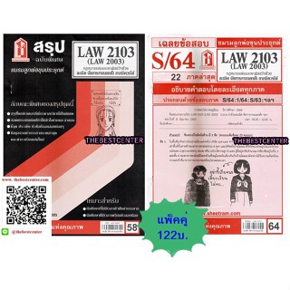 สรุปชีทราม+ข้อสอบชีทรามLAW2103 (LAW 2003) กฎหมายแพ่งและพาณิชย์ว่าด้วยละเมิด จัดการงานนอกสั่ง สาภมิควรได้ (แพ็คคู่)