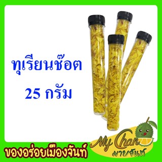 ทุเรียนทอดช๊อต ขนาด 25 กรัม  ทุเรียนช๊อต กินได้ไม่เลอะมือ อร่อยหมดไม่รู้ตัว สนุกกับรสชาติ  กินเพลิน  กรอบ หอม  ผลิตใหม่ๆ