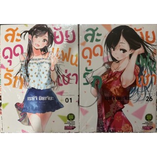 สะดุดรักยัยแฟนเช่า เล่ม1-26(แยกเล่ม)