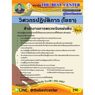 คู่มือสอบวิศวกรปฏิบัติการ (โยธา) สำนักงานการตรวจเงินแผ่นดิน ปี 65