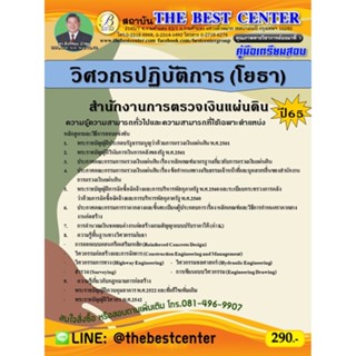 คู่มือสอบวิศวกรปฏิบัติการ (โยธา) สำนักงานการตรวจเงินแผ่นดิน ปี 65