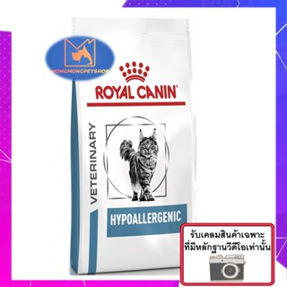 Royal Canin Hypoallergenic  2.5 kg. อาหารสำหรับแมวที่มีภาวะแพ้อาหาร ใช้โปรตีนถั่วเหลือง