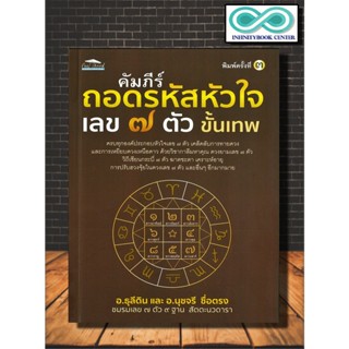 หนังสือ คัมภีร์ถอดรหัสหัวใจ เลข ๗ ตัว ขั้นเทพ : โหราศาสตร์ ดูดวง ฮวงจุ้ย  เลข ๗ ตัว  ขั้นเทพ (Infinitybook Center)