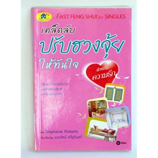 หนังสือเคล็ดลับปรับฮวงจุ้ยให้ทันใจ สำหรับความรัก สภาพ97%