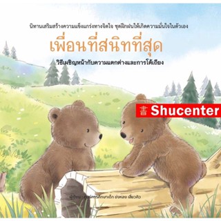 Sเพื่อนที่สนิทที่สุด (ปกแข็ง)