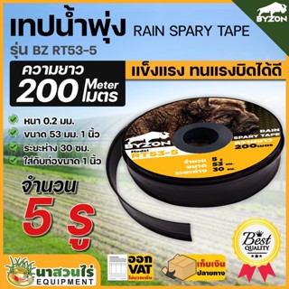 BYZON เทปน้ำพุ่ง สายน้ำพุ่ง RT53-5 ขนาด 53 มม.(1 นิ้ว) หนา 0.2 มม. ระยะห่าง 30 ซม. ความยาว 200 เมตร 5 รู นาสวนไร่!