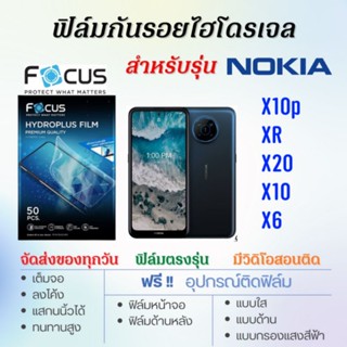 Focus ฟิล์มไฮโดรเจล Nokia X10p,XR,X20,X10,X6 เต็มจอ ฟรี!อุปกรณ์ติดฟิล์ม ฟิล์มโนเกีย