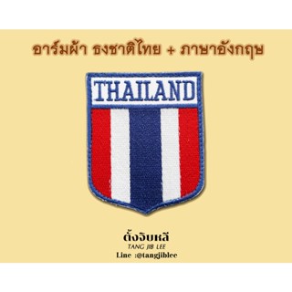 อาร์มผ้าธงชาติไทย THAILAND