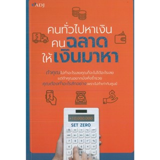 หนังสือ คนทั่วไปหาเงิน คนฉลาดให้เงินมาหา (ราคาปก 145 บาท)