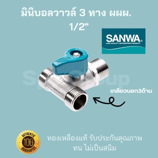 Sanwa ของแท้! มินิบอลวาวล์ 3ทาง ผผผ เกลียวนอก3ด้าน ขนาด1/2"(4หุน) ทองเหลืองแท้ ทน ไม่เป็นสนิม