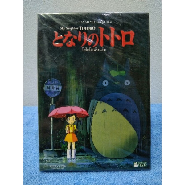 SIUDIO GHIBLI : MY NEIGHBOR TOTORO / โทโทโร่เพื่อนรัก (DVD) มือ 1 ยังไม่แกะซีล