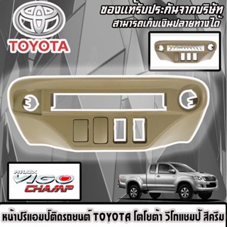 🔥จัดส่งทันที🔥หน้าปรี VIGO CHAMP หน้าปรีแอมป์ติดรถยนต์ TOYOTA โตโยต้า วีโก้แชมป์ สีครีม