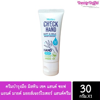 ครีมบำรุงมือ มิสทิน เชค แฮนด์ ซอฟ แอนด์ มายด์ มอยส์เจอร์ไรเซอร์ แฮนด์ ครีม 30 กรัม