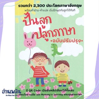 หนังสือ ปั้นลูก ปลูกภาษา (ฉบับปรับปรุง) สนพ.ศูนย์หนังสือจุฬา หนังสือแม่และเด็ก #อ่านเพลิน