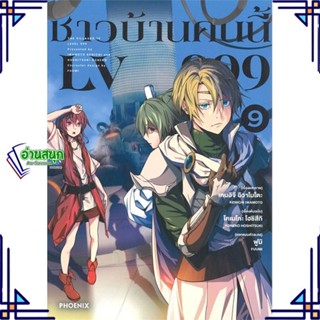 หนังสือ ชาวบ้านคนนี้ LV999 9 (Mg) หนังสือการ์ตูน MG สินค้าพร้อมส่ง #อ่านสนุก