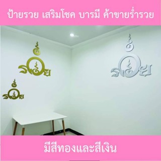 ป้ายตัวอักษร ตัวอักษร พลาสวูด ป้ายร้าน ขนาด50*50 ซม. ป้ายรวย เสริมบารมี โชคลาภ ให้ค้าขายร่ำรวย เงินไหลกอง ทองไหลมา งานดี