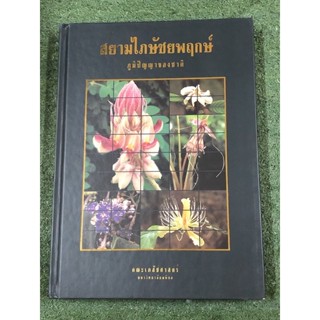 สยามไภษัชยพฤกษ์ ภูมิปัญญาของชาติ / คณะเภสัชศาสตร์ มหาวิทยาบัยมหิดล / ปกแข็ง