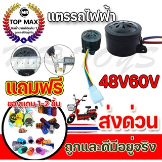 48V60V แตรรถไฟฟ้า 6สาย สำหรับรถไฟฟ้า จักรยานไฟฟ้าสามล้อ จักรยานไฟฟ้า สินค้าราคาถูก ส่งเร็วทั่วไทย