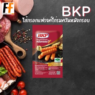 ไส้กรอกแฟรงค์ไก่รมควันหนังกรอบ BKP 500 กรัม