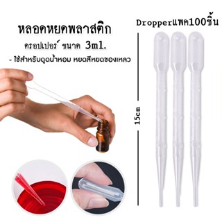 อดหยดพลาสติก 3ml แพค100ชิ้น ดรอปเปอร์Dropper หลอดดูด ที่หยดของเหลว ใช้สำหรับดูดน้ำหอม หยดสี ผสมน้ำหอมในเทียน