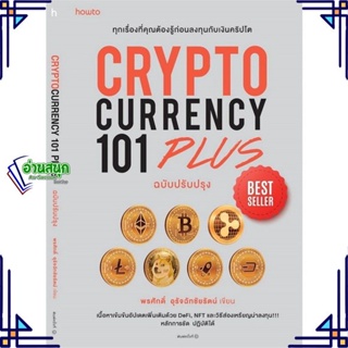 หนังสือ CRYPTOCURRENCY 101 PLUS หนังสือการบริหาร/การจัดการ การเงิน/การธนาคาร สินค้าพร้อมส่ง #อ่านสนุก