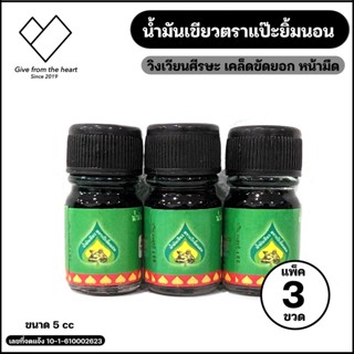 [3 ขวด] น้ำมันเขียวตราแป๊ะยิ้มนอน กลิ่นหอมชื่นใจ ขนาดพกพา 5 cc [Green oil Pa Yim Non 5 cc]