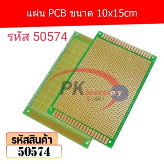 แผ่น PCB ขนาด 10x15cm (Plated Through Hole Prototype PCB) รหัส 50574