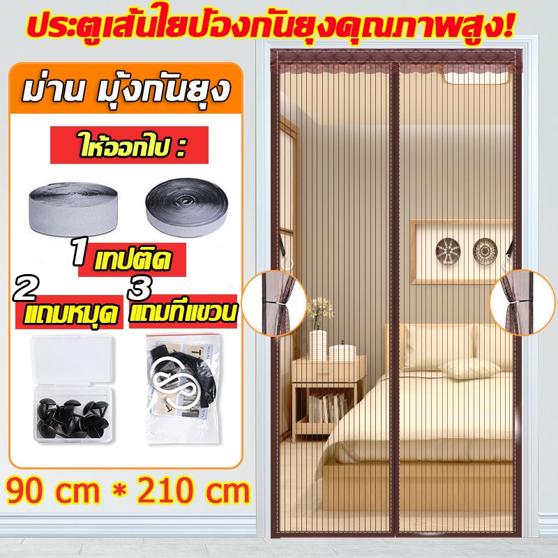 🚫🦟เกรดพรีเมี่ยม ม่านกันยุง 90*210cm แถมหมุดเทปกาว1 ชุด แถบแม่เหล็ก 16 คู่ ตีนตุ๊กแกติดรอบแน่นมาก