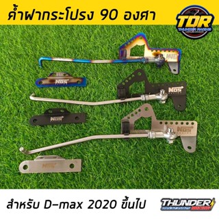 ค้ำฝากระโปรง ยก 90 องศา สำหรับ DMAX ALL NEW ปี 2020 มี 3 สีให้เลือก สีไทเท ดำ และเงิน ออนิว ดีแม็ก เสาค้ำฝากระโปรง