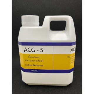 ACG-5 น้ำยาลอกส้นเท้า ส้นเท้าแตก เป็นขลุย ขนาด 1000 ml. 🌈น้ำยาสปาขัดส้นเท้าแตก ระเบิดขี้ไคลส้นเท้า