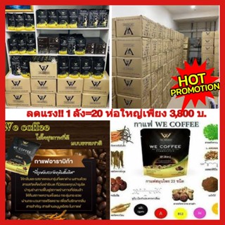 🔥SALEจัดหนัก5000บ!! (ทักแชท3800 บ).ฉพาะสมาชิก!สนใจสมัครฟรี กาแฟ we coffee  กาแฟสมุนไพรอาราบิกาชั้นดีมีสมุนไพร 23 ชนิด