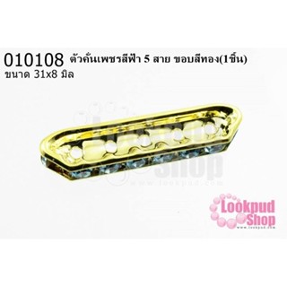 ตัวคั่นเพชรสีฟ้า 5 สาย ขอบสีทอง 31x8 มิล (1ชิ้น)