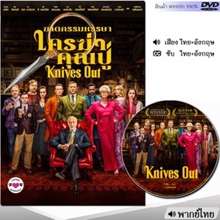 DVD ฆาตกรรมหรรษา ใครฆ่าคุณปู่ 1 Knives Out หนัง ดีวีดี (พากย์ไทย/อังกฤษ/ซับ) หนังใหม่ หนังดีวีดี