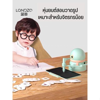 LONDZO หุ่นยนต์สอนวาดภาพอัจฉริยะ