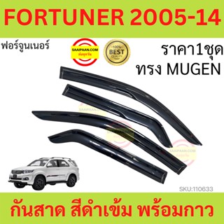 กันสาด FORTUNER 05-14  ทรงMUGEN ฟอร์จูนเนอร์ พร้อมกาว3M 4ชิ้น กันสาดประตู สีดำ  คิ้วกันสาดประตู  คิ้วกันสาด TOYOTA