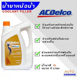 ACDELCO Coolant น้ำยารักษาหม้อน้ำ น้ำยาหม้อน้ำ ACDelco เอซีเดลโก้ ขนาด 4ลิตร สีส้ม