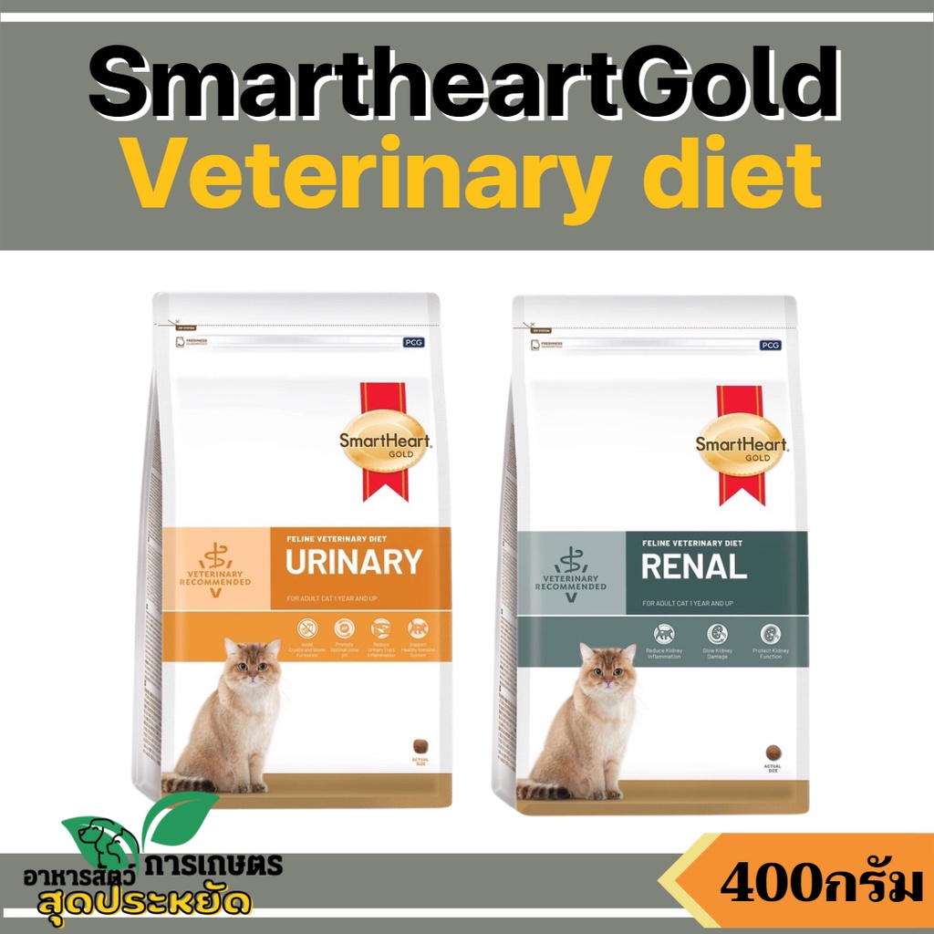 [400g][2แบบ] อาหารแมว SmartHeart Gold Renal และ Urinary อาหารแมว โรคไต และ โรคนิ่ว