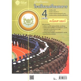 หนังสือ ค.เตรียมสอบ รร.เตรียมทหาร 4 เหล่าทัพ(คณิ สนพ.นิพนธ์ หนังสือเตรียมสอบเข้ามหาวิทยาลัย #BooksOfLife