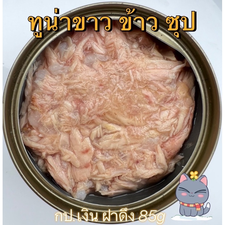 ทูน่าขาว ข้าว ในน้ำซุป กป.เงิน 85g