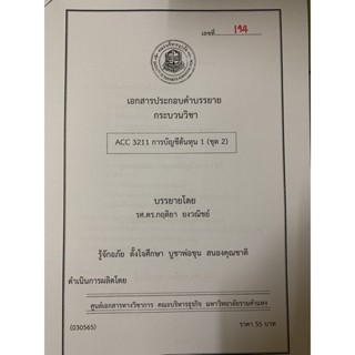 เอกสารคณะบริหาร เอกสารประกอบการเรียน ACC3200 การบัญชีต้นทุน 1 ชุดที่ 2