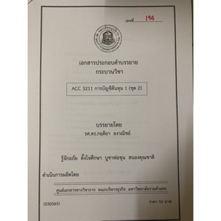 เอกสารคณะบริหาร เอกสารประกอบการเรียน ACC3200 การบัญชีต้นทุน 1 ชุดที่ 2