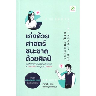 หนังสือ เก่งด้วยศาสตร์ ชนะขาดด้วยศิลป์ สนพ.บิงโก หนังสือจิตวิทยา การพัฒนาตนเอง