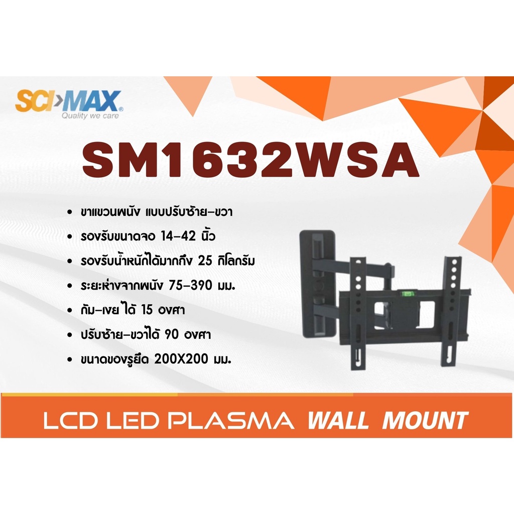 SCI-MAX ขาแขวนทีวีสำหรับยึดผนังแบบปรับซ้าย-ขวา รุ่น SM1632WSA รองรับ TV ขนาด 14-42 นิ้ว รับน้ำหนักได้ถึง 25 กิโลกรัม